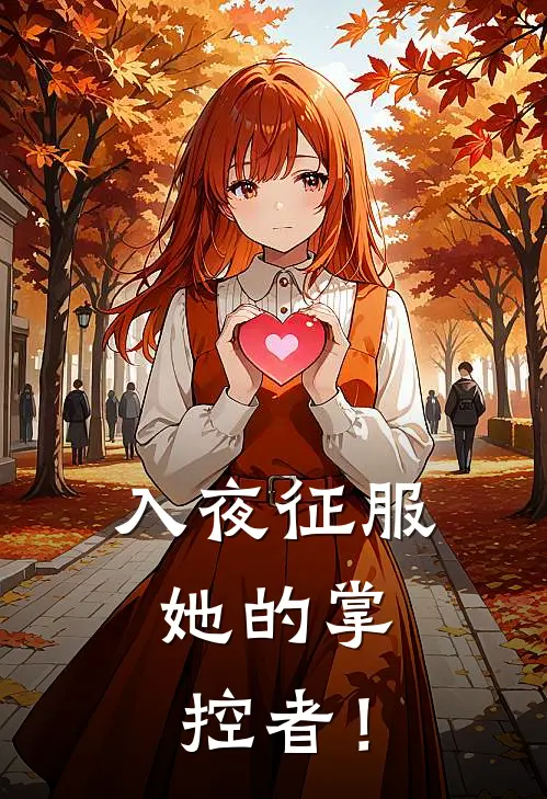 入夜征服，她的掌控者！
