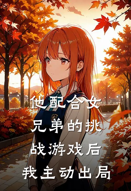 他配合女兄弟的挑战游戏后，我主动出局