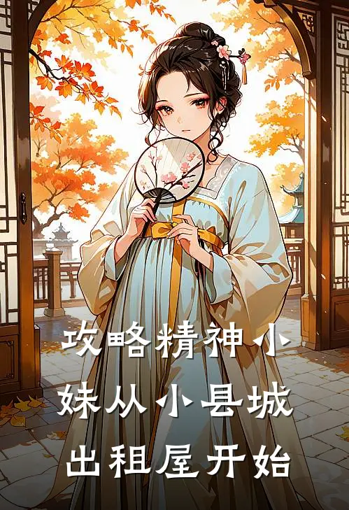 攻略精神小妹从小县城出租屋开始