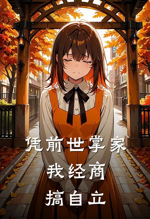 凭前世掌家，我经商搞自立
