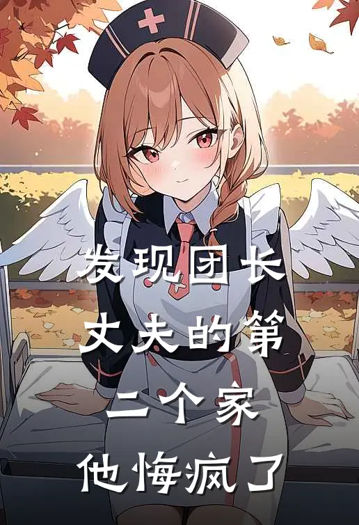 发现团长丈夫的第二个家，他悔疯了