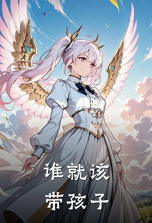 谁就该带孩子