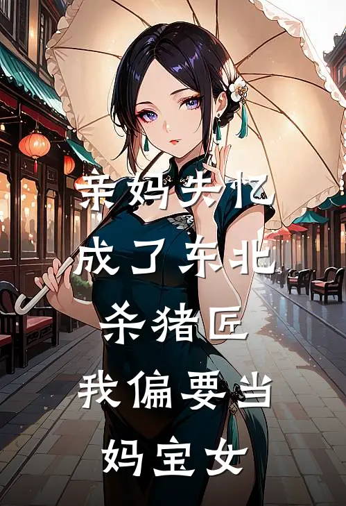 亲妈失忆成了东北杀猪匠，我偏要当妈宝女