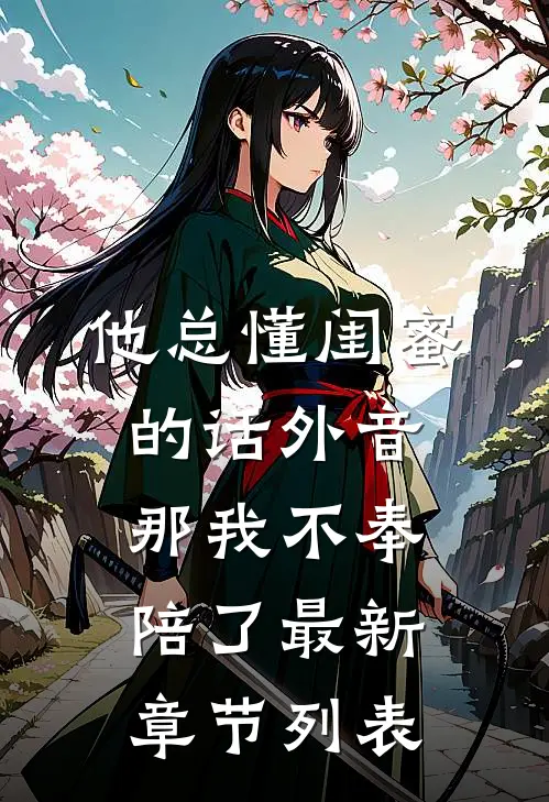 他总懂闺蜜的话外音，那我不奉陪了最新章节列表