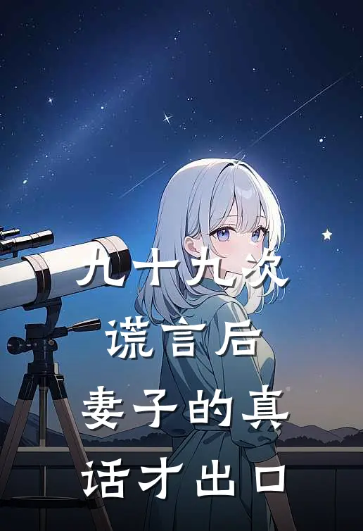 九十九次谎言后，妻子的真话才出口
