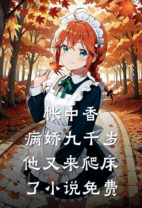 帐中香：病娇九千岁他又来爬床了小说免费