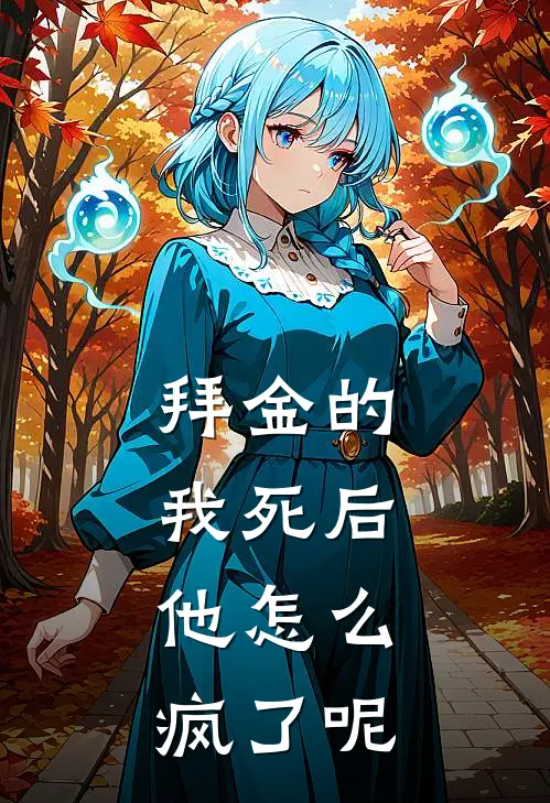 拜金的我死后，他怎么疯了呢
