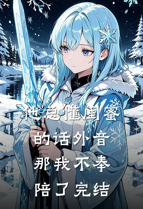他总懂闺蜜的话外音，那我不奉陪了完结