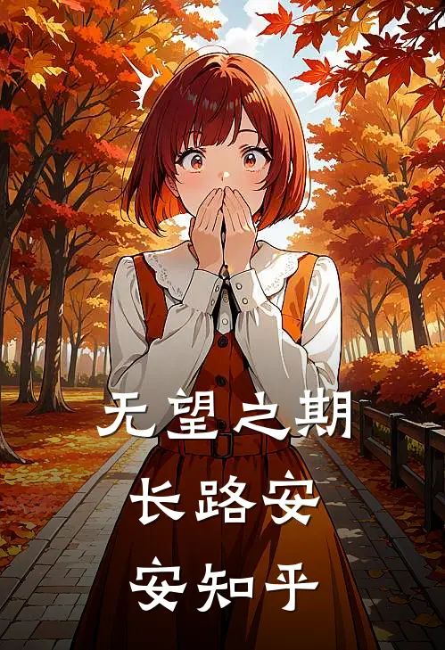 无望之期，长路安安知乎