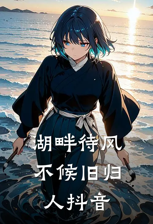 湖畔待风，不候旧归人抖音