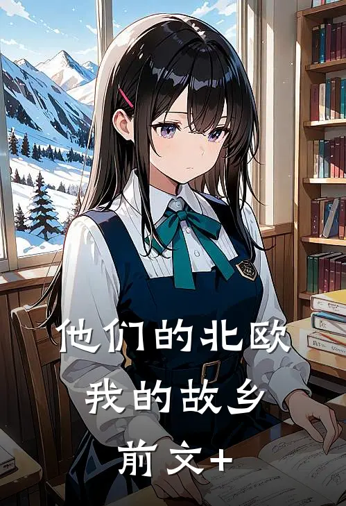 他们的北欧，我的故乡前文+