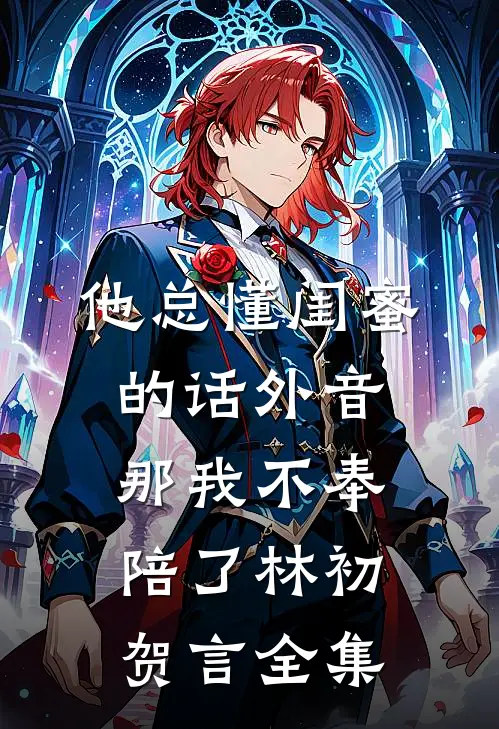 他总懂闺蜜的话外音，那我不奉陪了林初贺言全集