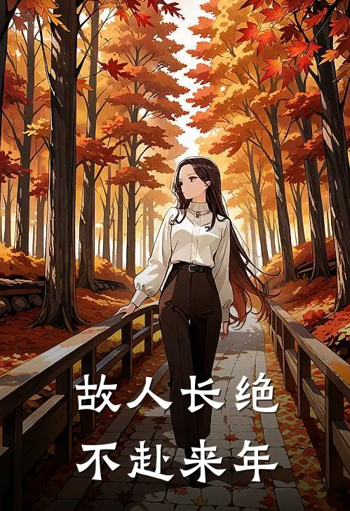 故人长绝，不赴来年
