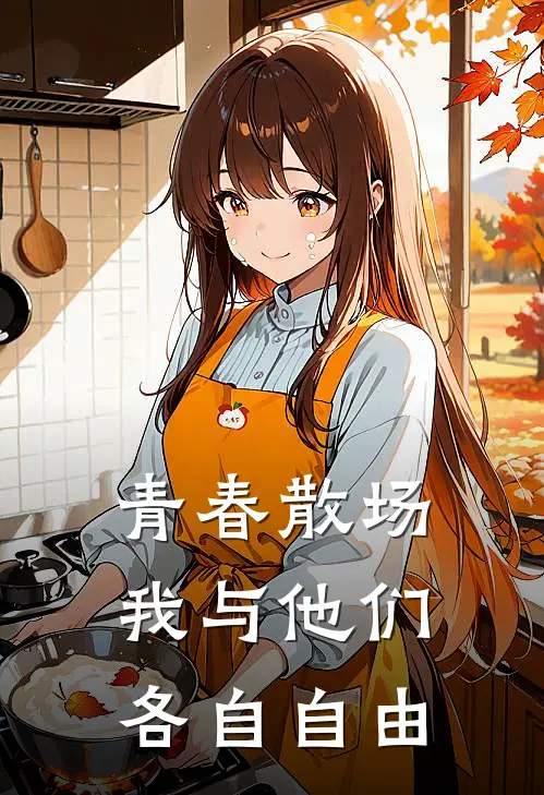 青春散场，我与他们各自自由