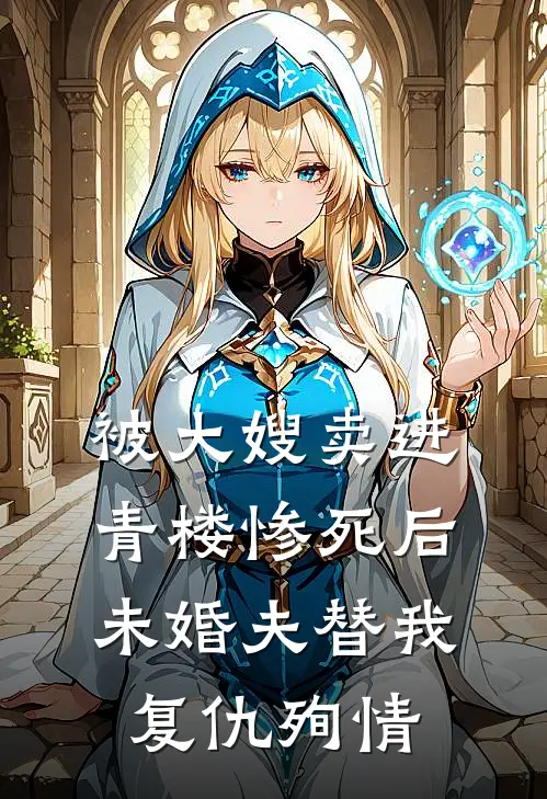 被大嫂卖进青楼惨死后，未婚夫替我复仇殉情