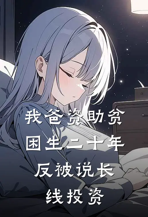 我爸资助贫困生二十年，反被说长线投资