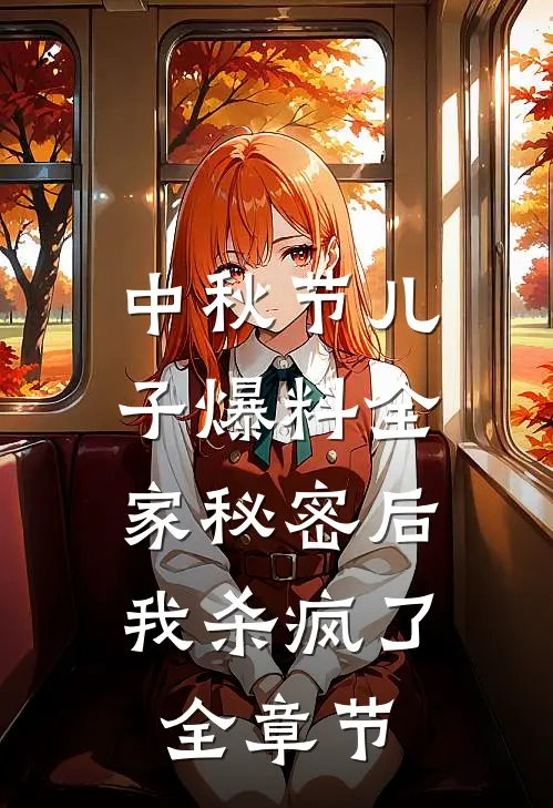 中秋节儿子爆料全家秘密后，我杀疯了全章节