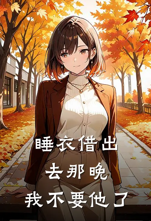 睡衣借出去那晚，我不要他了
