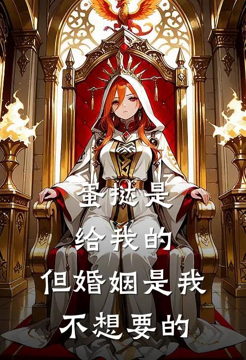 蛋挞是给我的，但婚姻是我不想要的