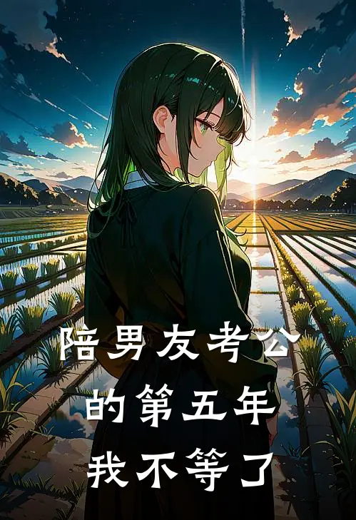 陪男友考公的第五年，我不等了