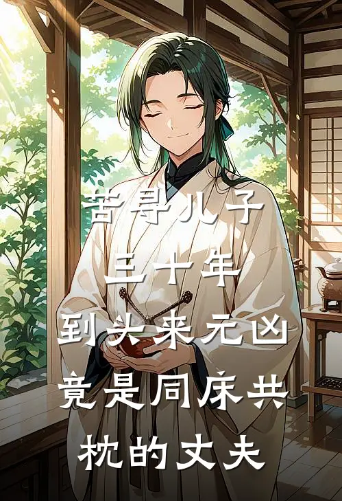 苦寻儿子三十年，到头来元凶竟是同床共枕的丈夫
