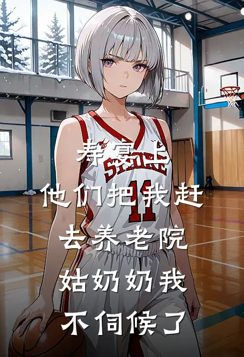 寿宴上，他们把我赶去养老院，姑奶奶我不伺候了
