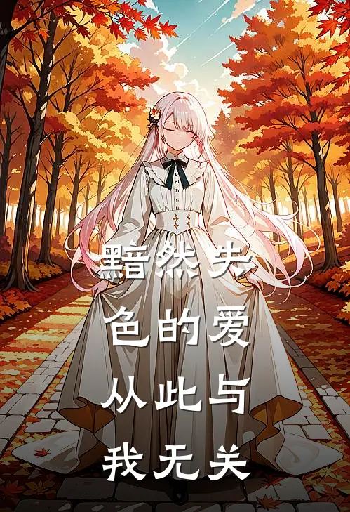 黯然失色的爱，从此与我无关
