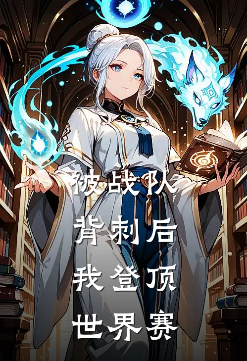 被战队背刺后，我登顶世界赛