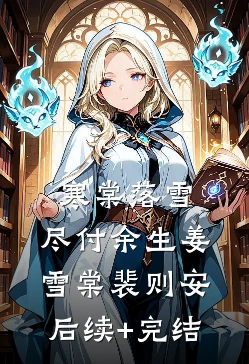 寒棠落雪，尽付余生姜雪棠裴则安后续+完结