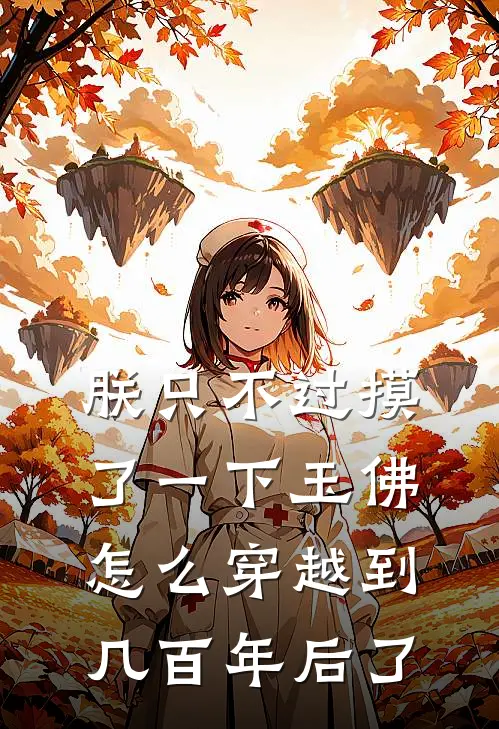 朕只不过摸了一下玉佛，怎么穿越到几百年后了