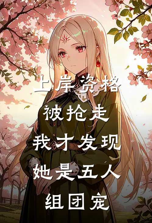上岸资格被抢走，我才发现她是五人组团宠