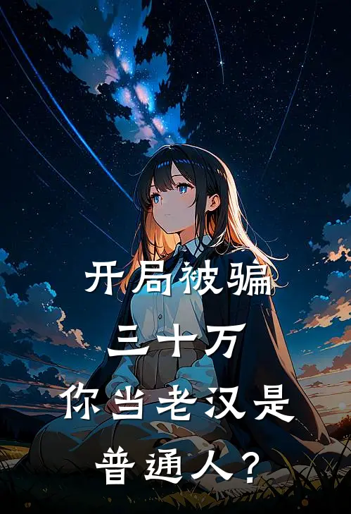 开局被骗三十万，你当老汉是普通人？
