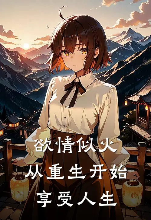 欲情似火,从重生开始享受人生免费阅读