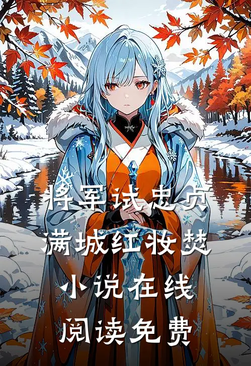 将军试忠贞，满城红妆焚小说在线阅读免费