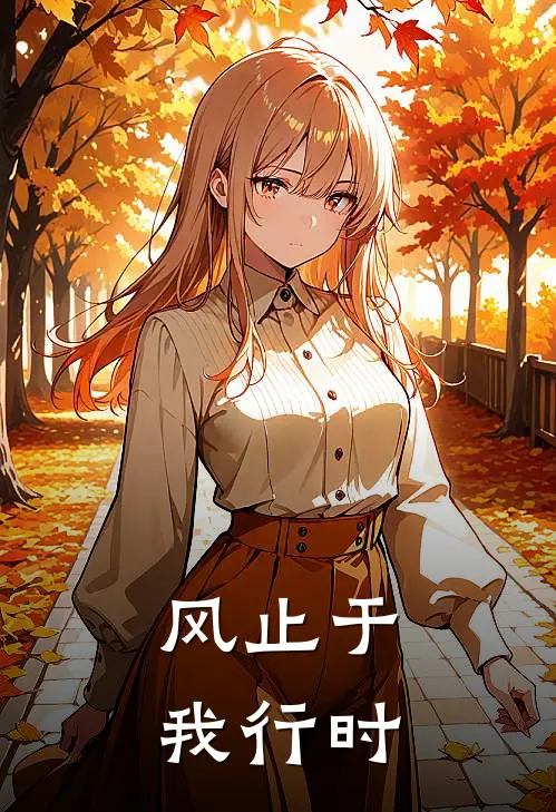风止于我行时