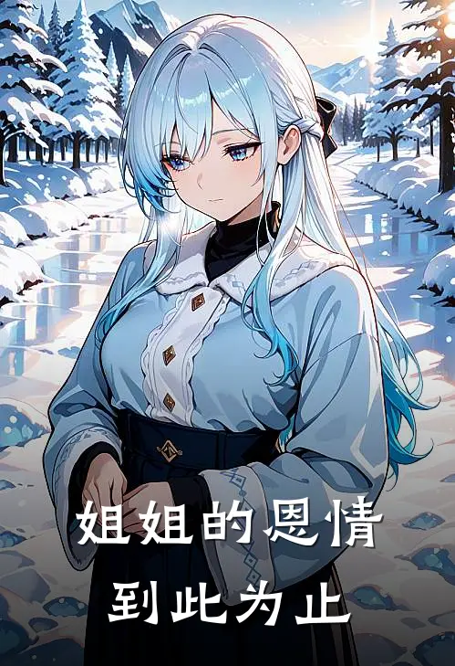 姐姐的恩情，到此为止