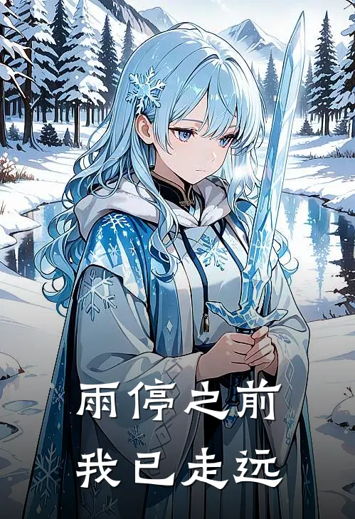 雨停之前，我已走远