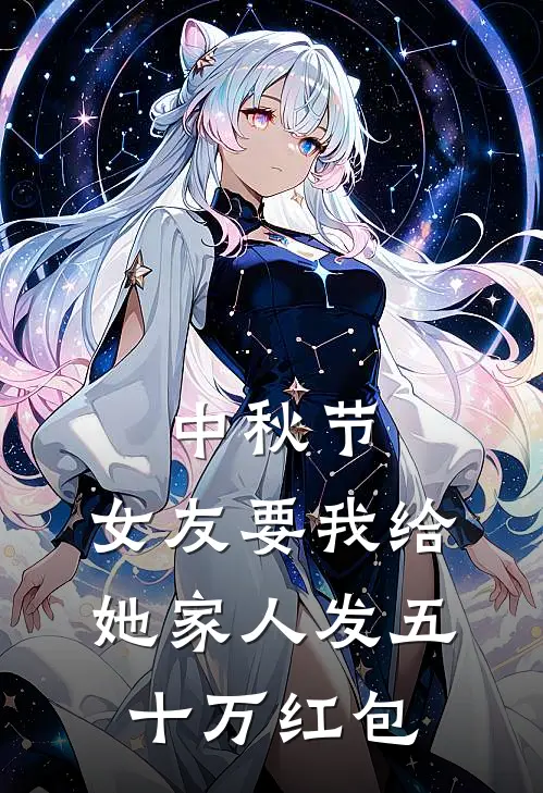 中秋节,女友要我给她家人发五十万红包怎么办