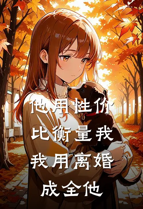 他用性价比衡量我，我用离婚成全他