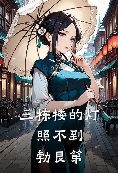 三栋楼的灯，照不到勃艮第
