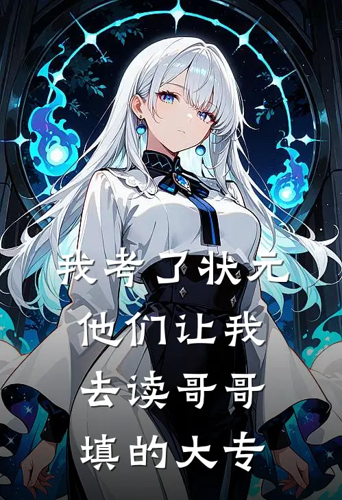 我考了状元，他们让我去读哥哥填的大专
