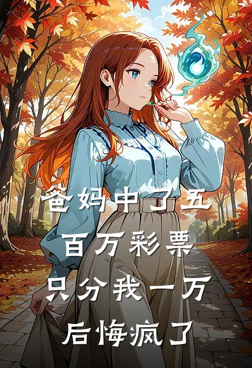 爸妈中了五百万彩票，只分我一万后悔疯了