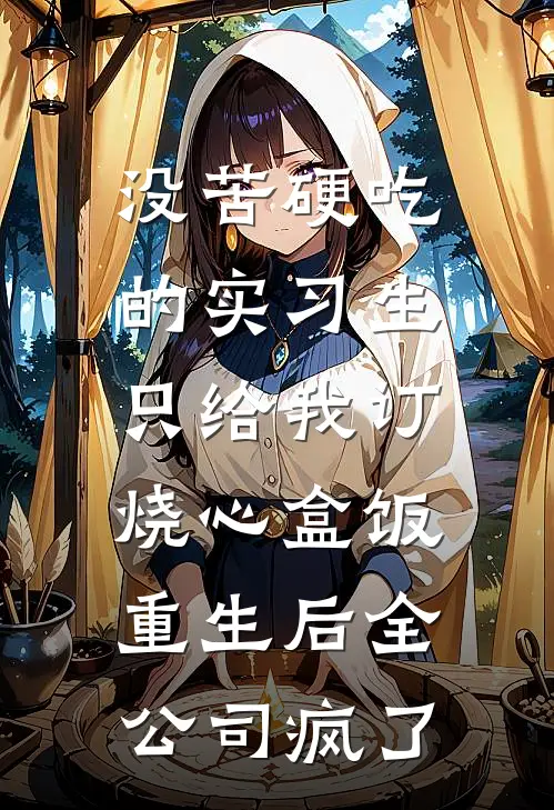 没苦硬吃的实习生只给我订烧心盒饭，重生后全公司疯了