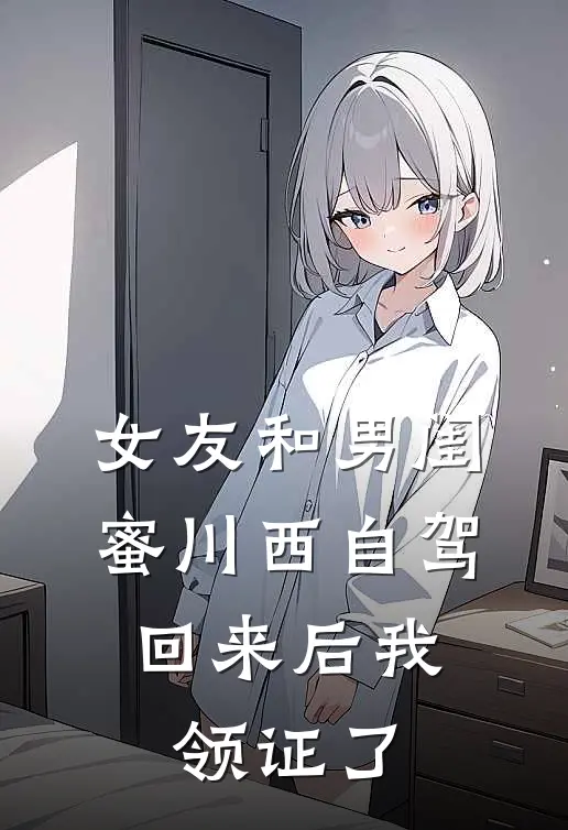 女友和男闺蜜川西自驾，回来后我领证了