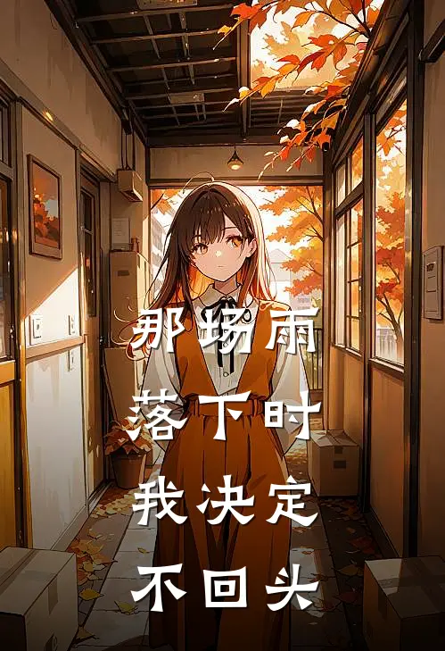 那场雨落下时，我决定不回头