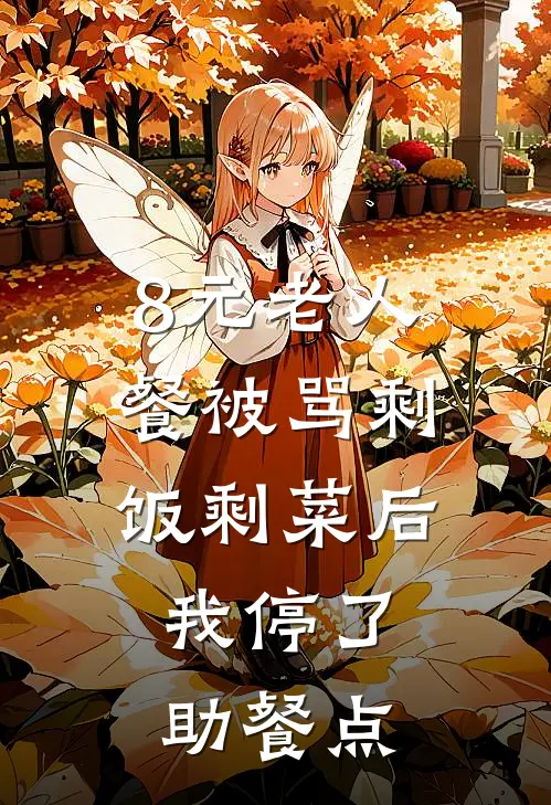 8元老人餐被骂剩饭剩菜后，我停了助餐点