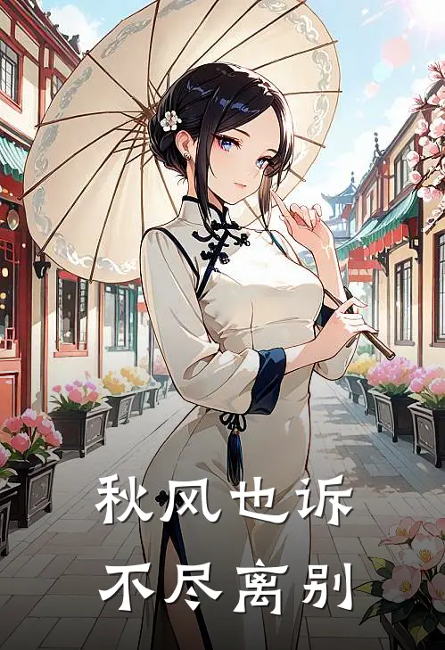 秋风也诉不尽离别