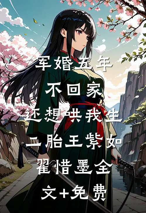军婚五年不回家，还想哄我生二胎王紫如翟惜墨全文+免费