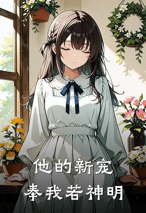 他的新宠，奉我若神明