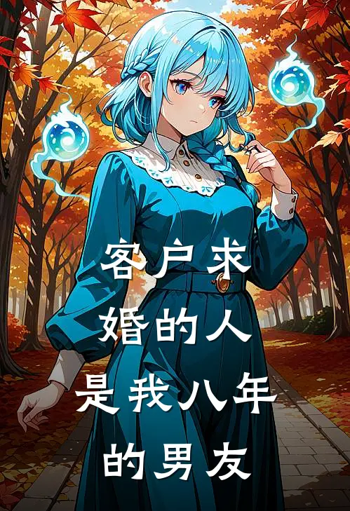 客户求婚的人,是我八年的男友怎么说